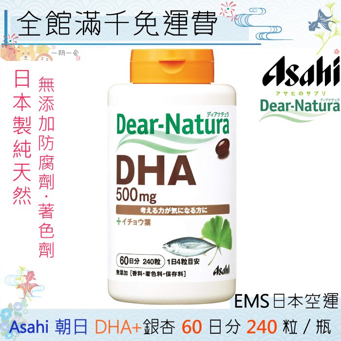 【一期一會】【日本現貨】日本 Asahi 朝日 DHA+銀杏 60日分 240粒/瓶「日本原裝」