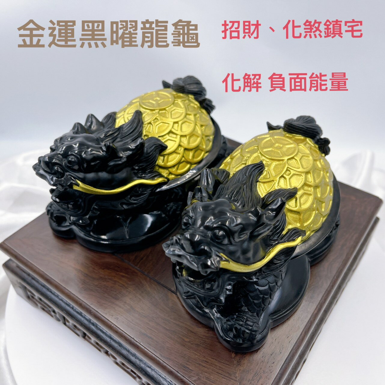 Sweet Heart 田芯開運精選❤️天然黑曜 金運龍龜一對 手工精雕 擋煞 鎮宅納福