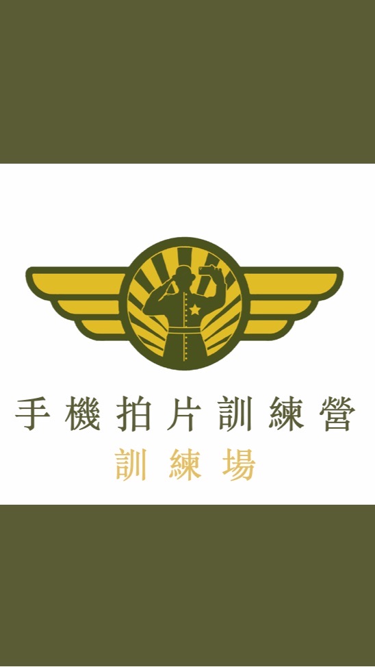 手機拍片訓練營🎬訓練場