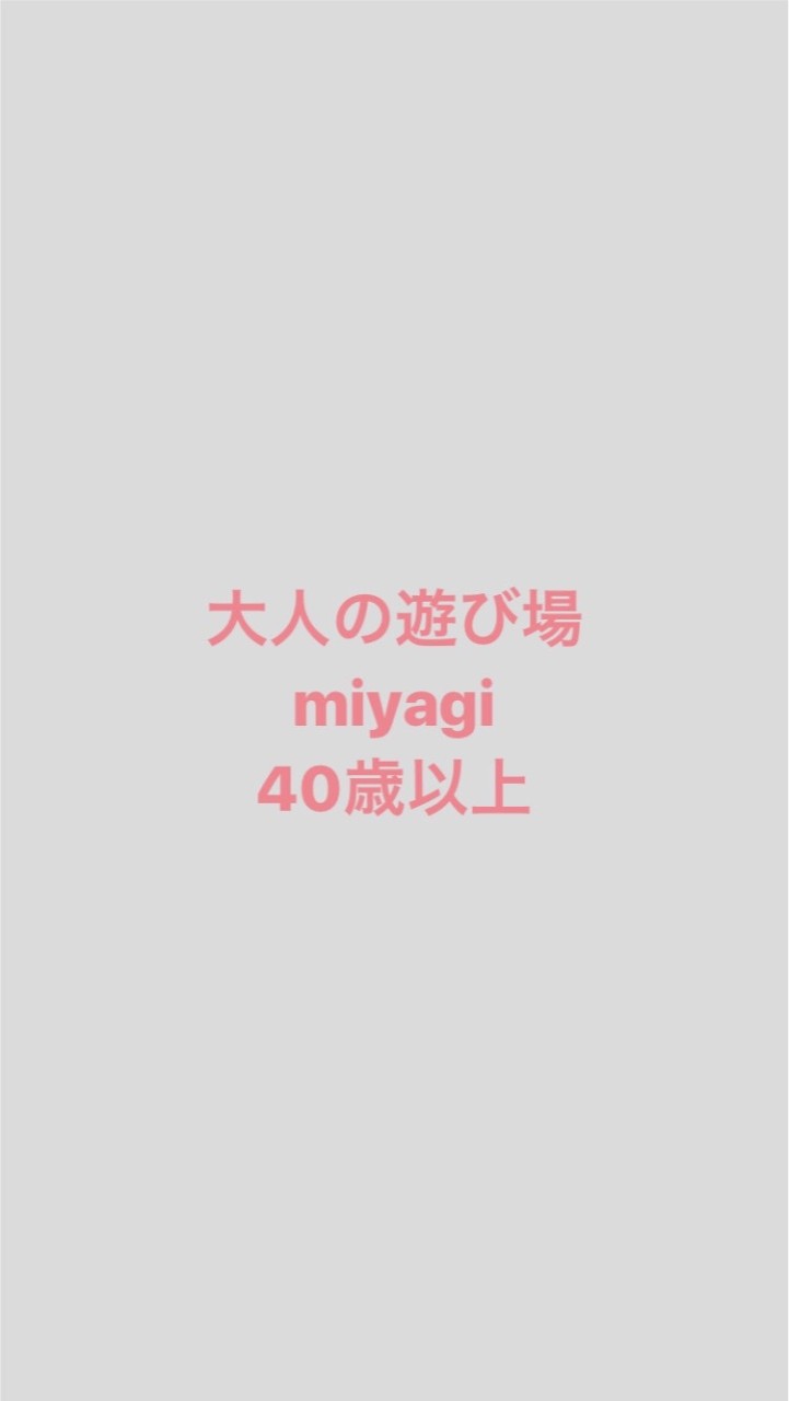 大人の遊び場　宮城  40歳以上 OpenChat