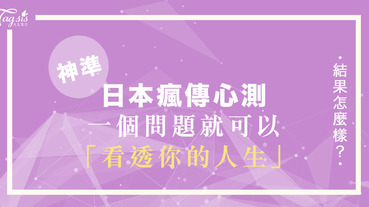 日本網友瘋傳心測！一個問題就可以「看透你的人生」～ 真的這麼神嗎？