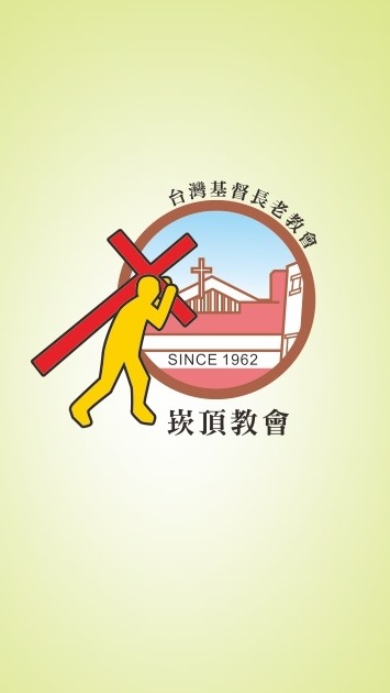 屏東雲端崁頂長老教會