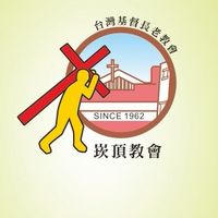 屏東雲端崁頂長老教會
