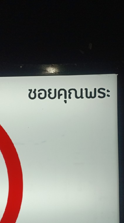 แจ้งเหตุ ซ.คุณพระ
