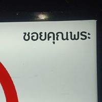 แจ้งเหตุ ซ.คุณพระ