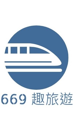 669趣旅遊