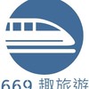 669趣旅遊