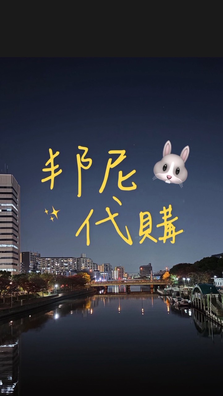 邦尼代購🐰