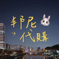 邦尼代購🐰