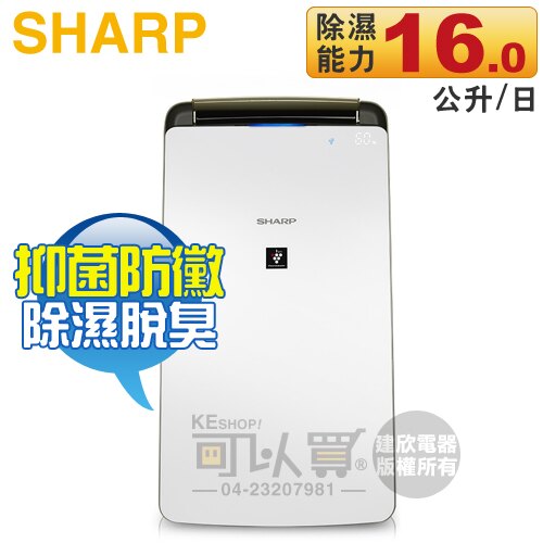 SHARP 夏普 ( DW-J16T-W ) 16L 衣物乾燥 自動除菌離子除濕機 -原廠公司貨 [可以買]