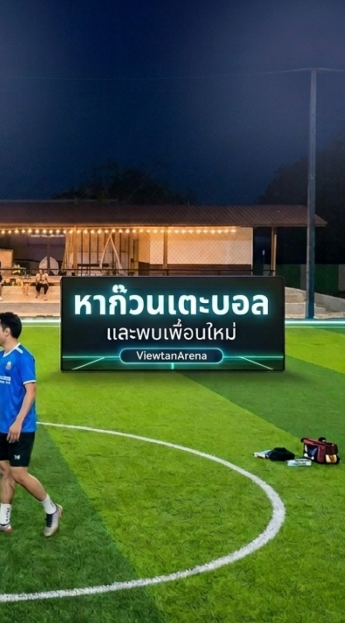หาก๊วน/หาเพื่อนเล่น สนาม ViewtanArena Phetchaburi