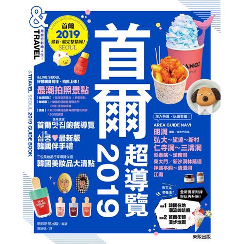 商品資料 作者：朝日新聞出版 出版社：台灣東販股份有限公司 出版日期：20190729 ISBN/ISSN：9789865110352 語言：繁體/中文 裝訂方式：平裝 頁數：152 原價：450 -