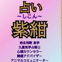 占い紫紺 鑑定のお客様の情報交換