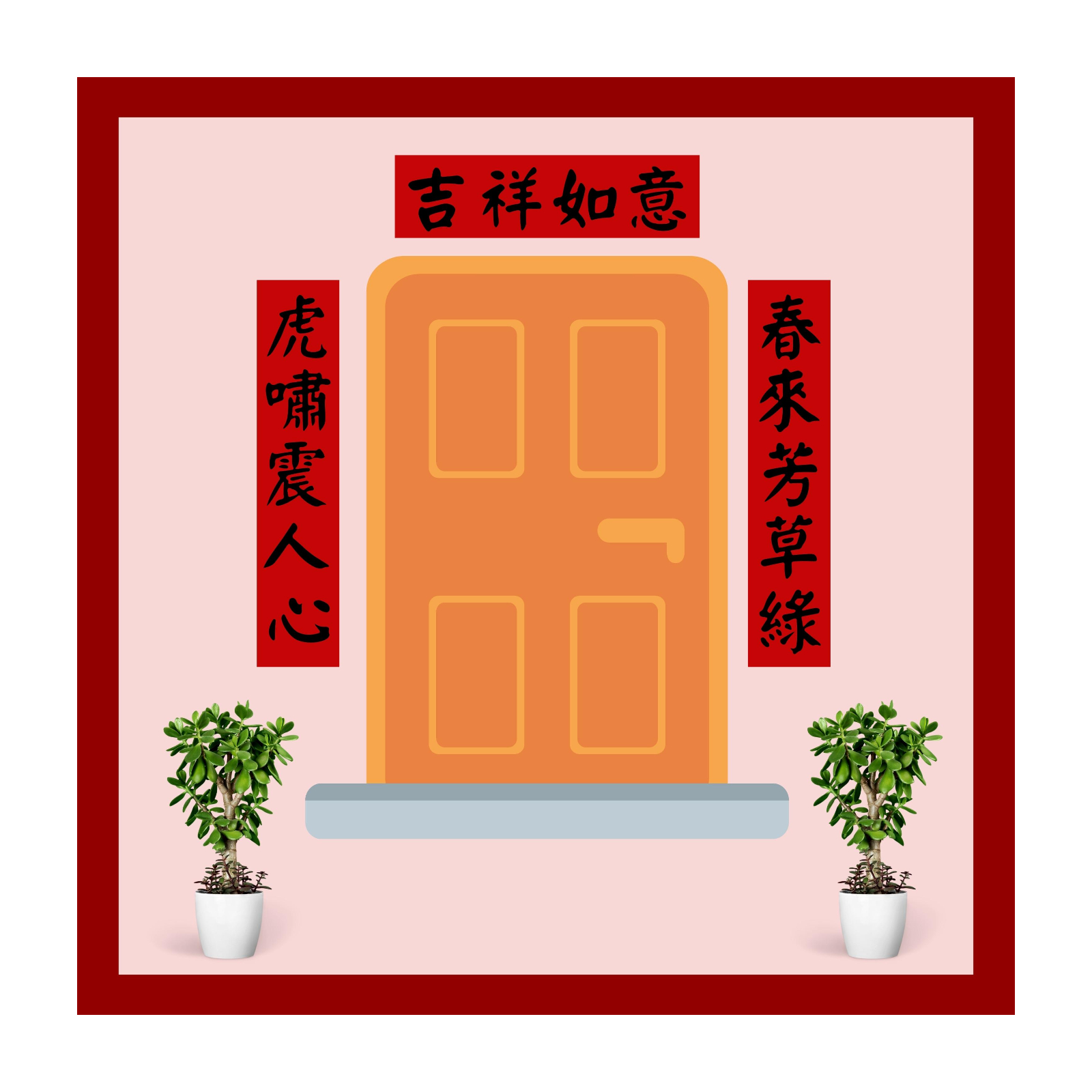 空間;生活;新年;春聯;居家;裝飾