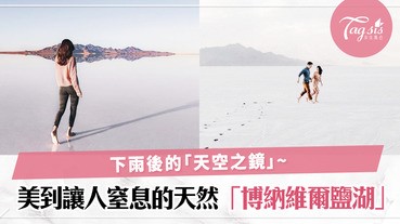 脫俗的「天空之鏡」這裡也有喔！「博納維爾鹽湖」蘊藏剛柔並重的自然美麗好景像〜