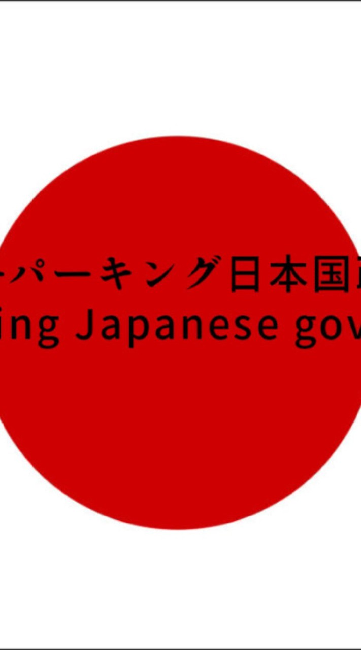 OpenChat カーパーキング日本国政府　Car parking Japanese government