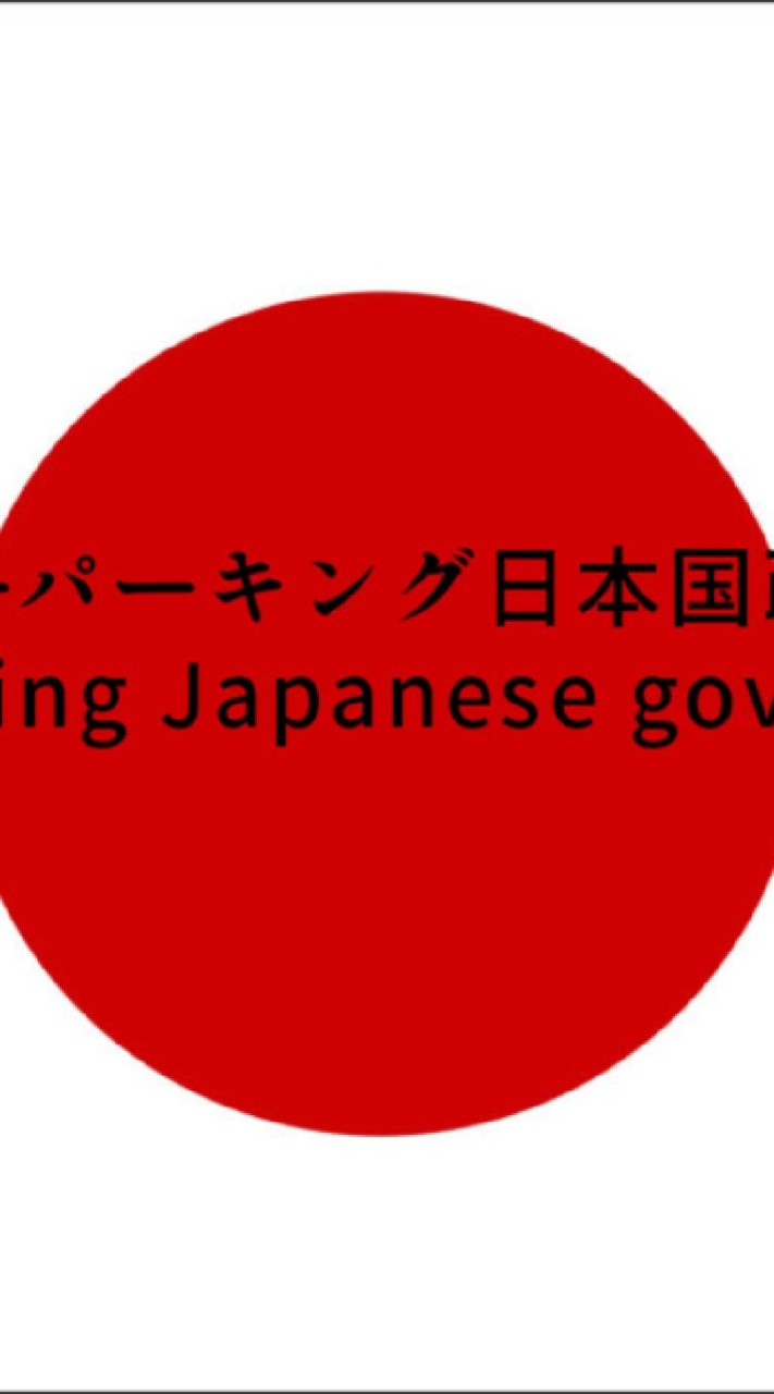 カーパーキング日本国政府　Car parking Japanese government OpenChat