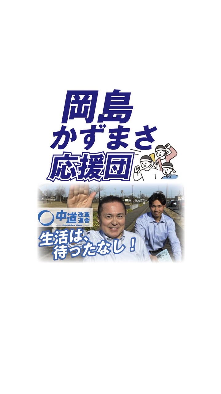 岡島かずまさ応援団📣