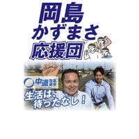 岡島かずまさ応援団📣