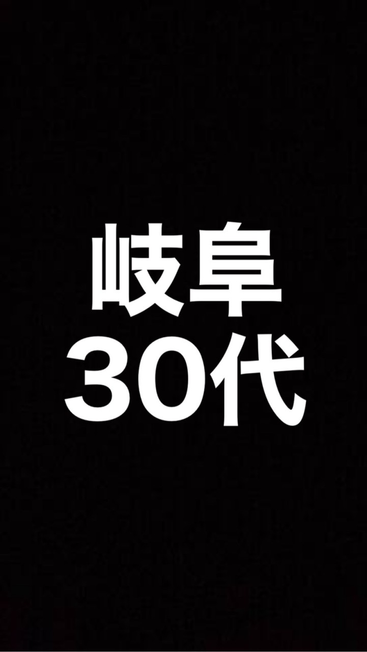 【 岐阜 】30代の場