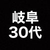 【 岐阜 】30代の場