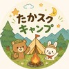 2026【たかスク】キャンプ連絡用🏕️