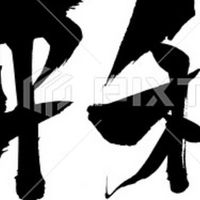平和団