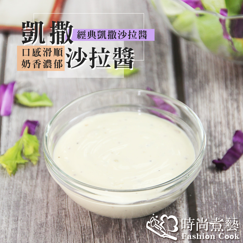 經典凱薩沙拉醬 1kg/包 凱薩醬 沙拉醬 拌醬 沾醬 生菜沙拉