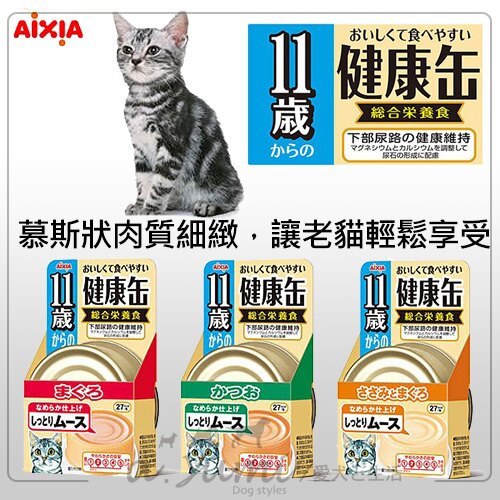 《愛喜雅AIXIA》健康11歲貓罐40g(3種口味)/泥狀貓咪罐頭老貓罐/貓罐頭