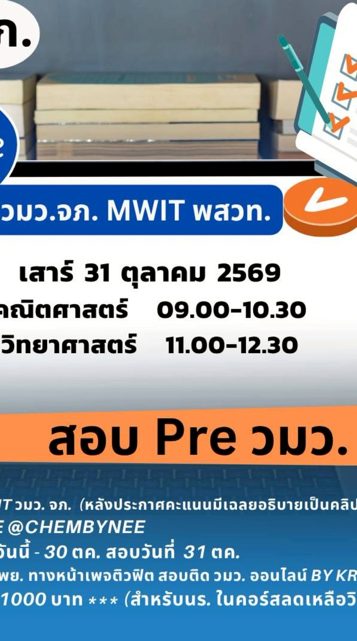 สอบ pre วมว.ปี 69 (31 ตค.69)