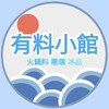 有料小館