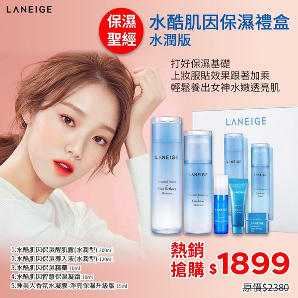 蘭芝 LANEIGE 水酷肌因熱銷保濕禮盒 水潤版 保濕特惠組 韓國 水嫩Q彈 交換禮物【SP嚴選家】