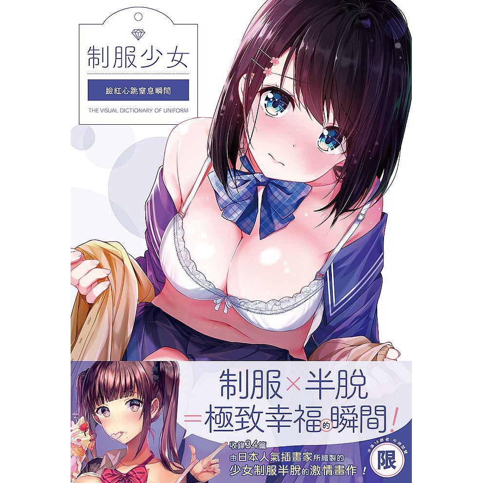 【限】制服少女：臉紅心跳窒息瞬間