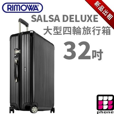 【TPHONE出租商店】RIMOWA行李箱出租 SALSA DELUXE 系列 32吋 大型四輪旅行箱(最新趨勢以租代買)