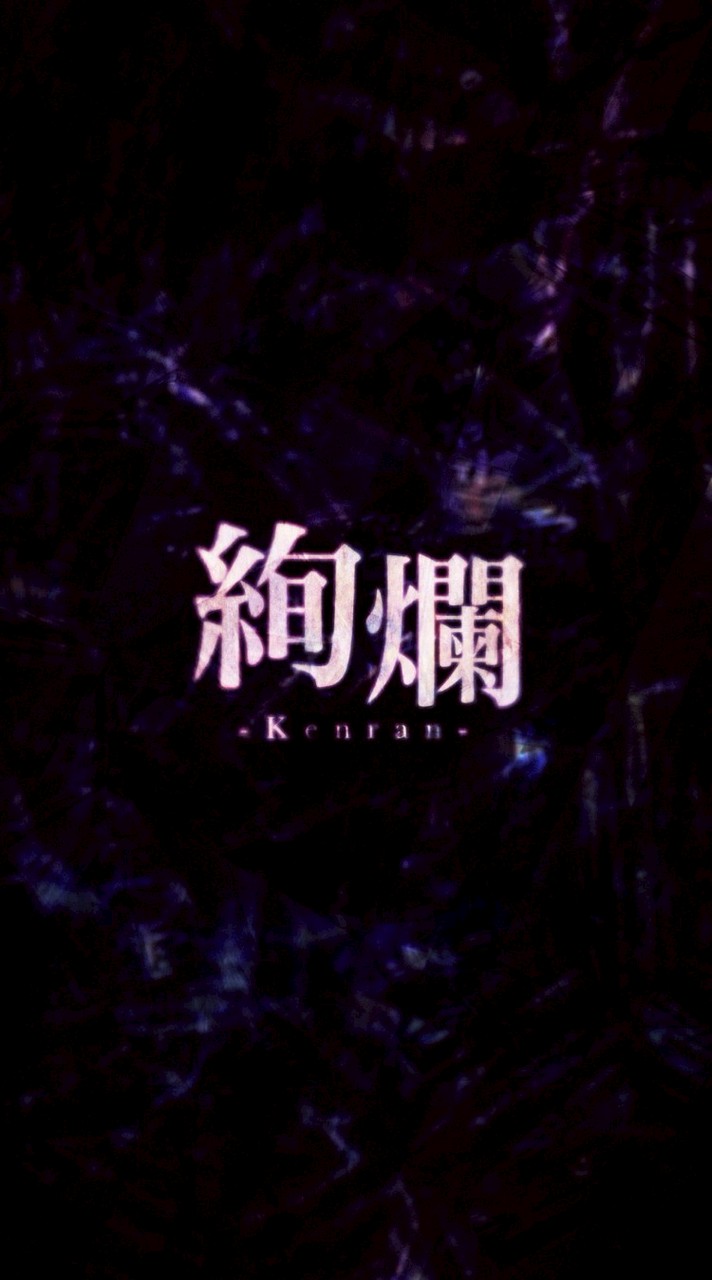 絢爛