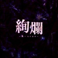 絢爛