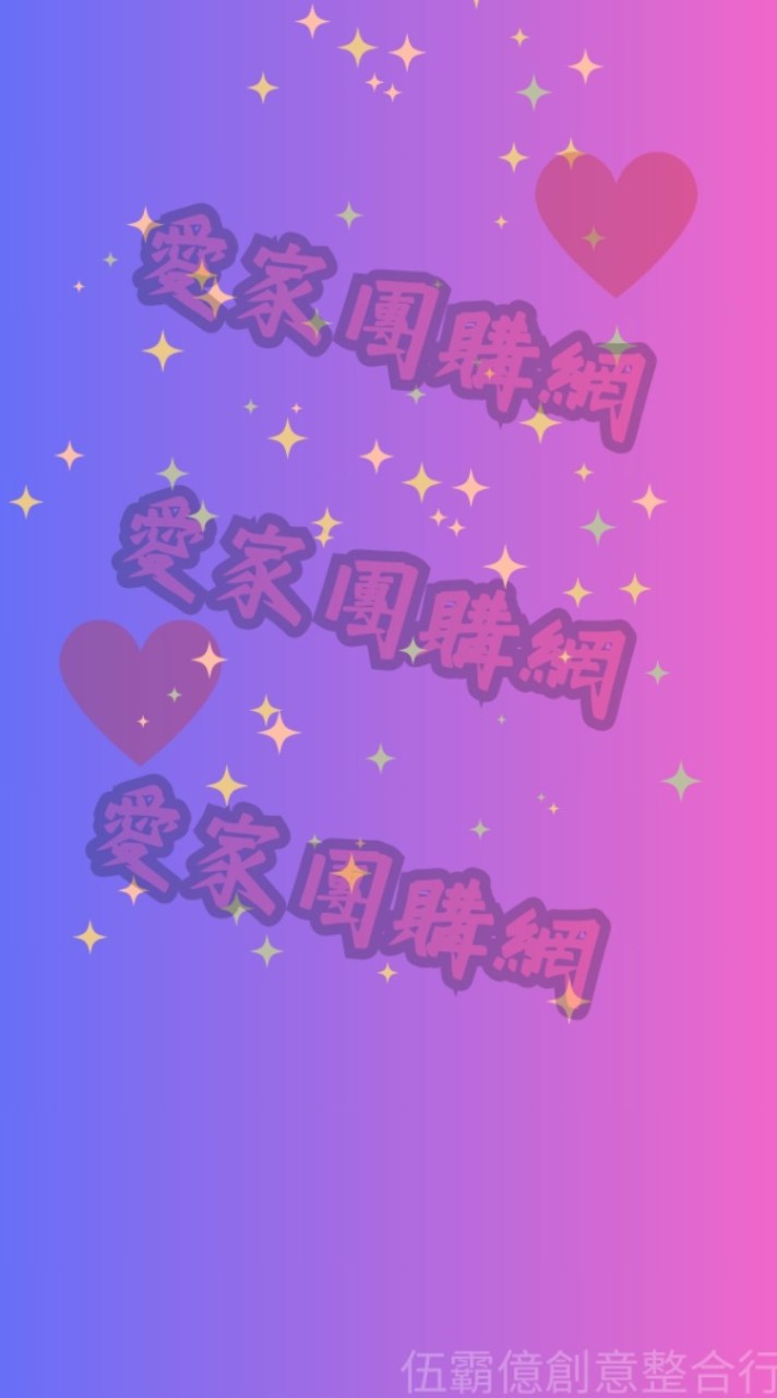 愛家團購網