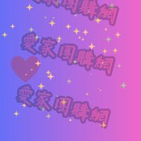 愛家團購網