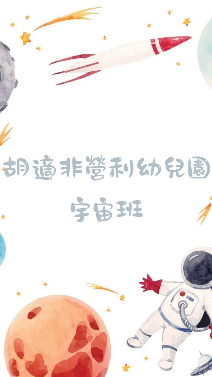 115-胡適非營-宇宙班