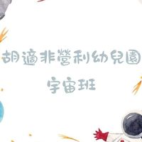 115-胡適非營-宇宙班