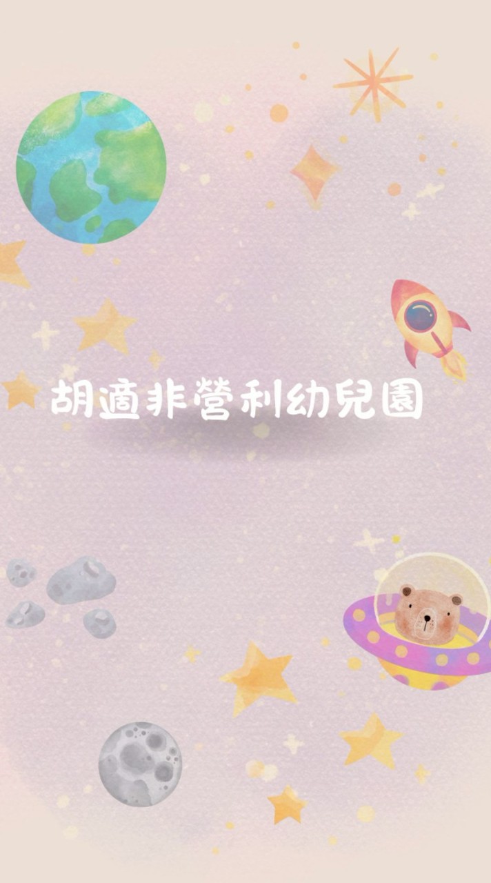 114-胡適非營利幼兒園-地球班