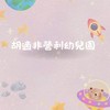 114-胡適非營利幼兒園-地球班