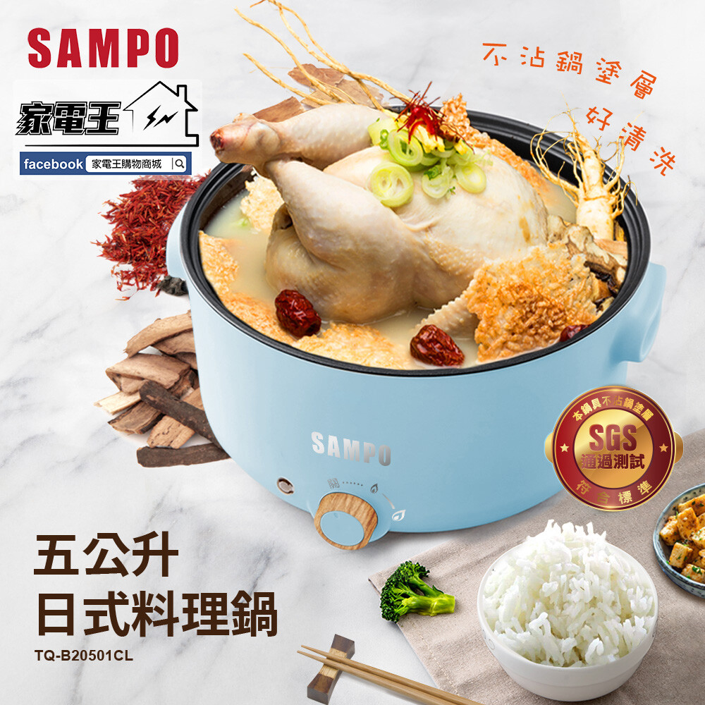 家電王sampo 聲寶 tq-b20501cl 5l多功能料理鍋 加深不沾內鍋 快煮鍋 美食鍋