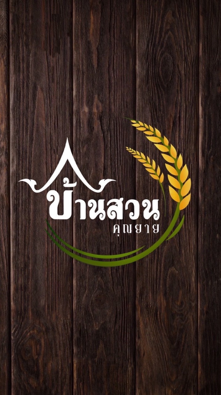 บ้านสวนคุณยาย ดินดำ