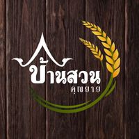 บ้านสวนคุณยาย ดินดำ