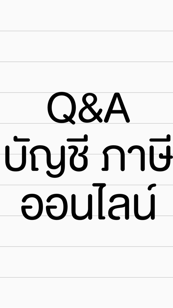 Q&A บัญชี ภาษี กับแม่ค้าออนไลน์