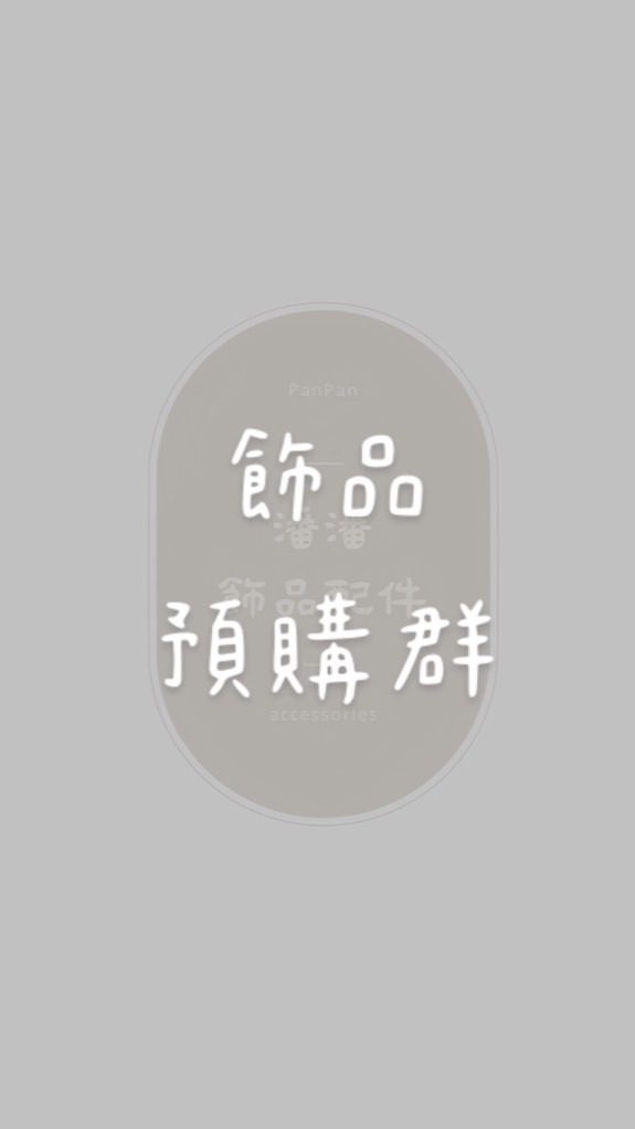 Pan acc.飾品預購群
