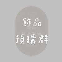 Pan acc.飾品預購群