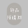Pan acc.飾品預購群