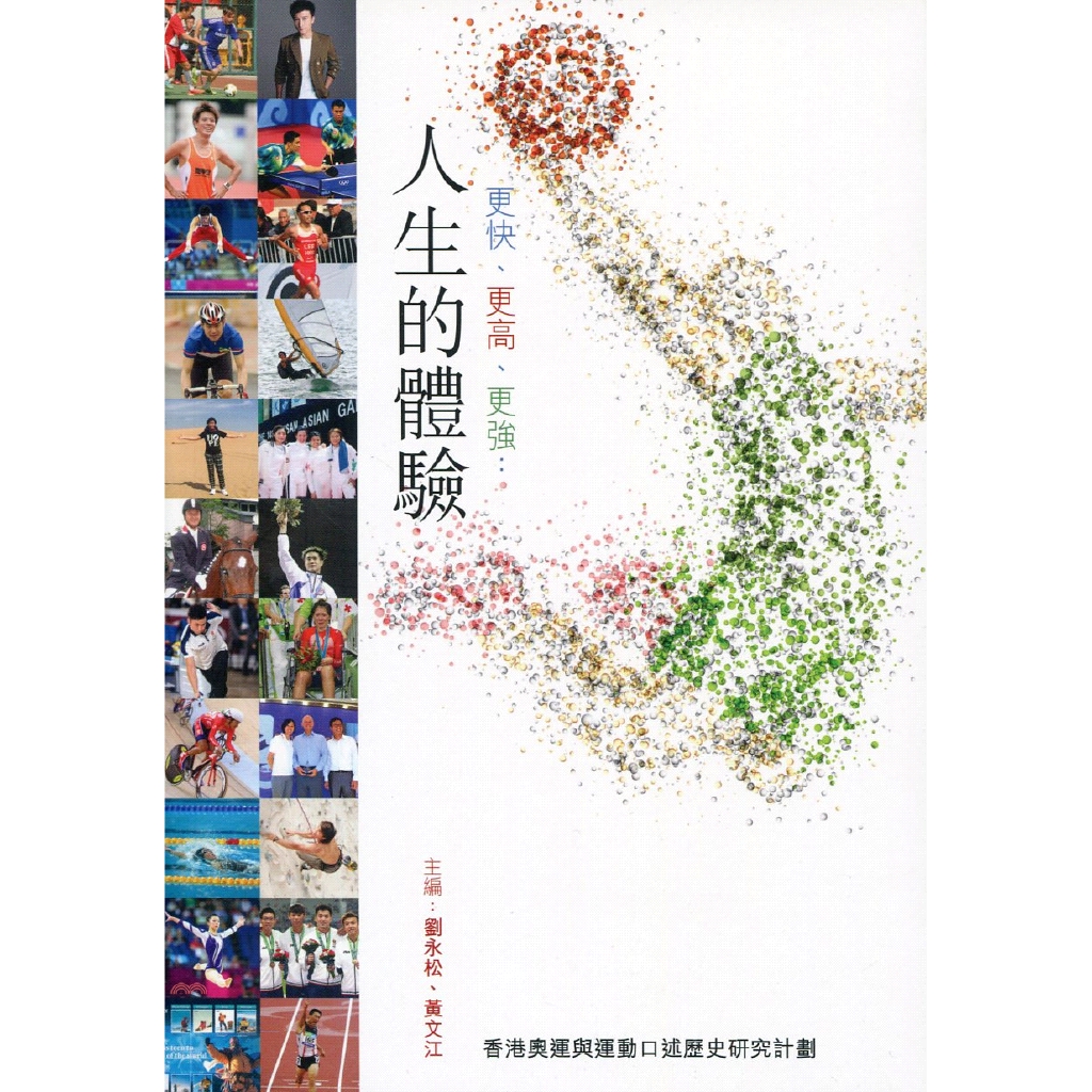 [88折]《天地圖書》更快、更高、更強：人生的體驗/劉永松、黃文江 編